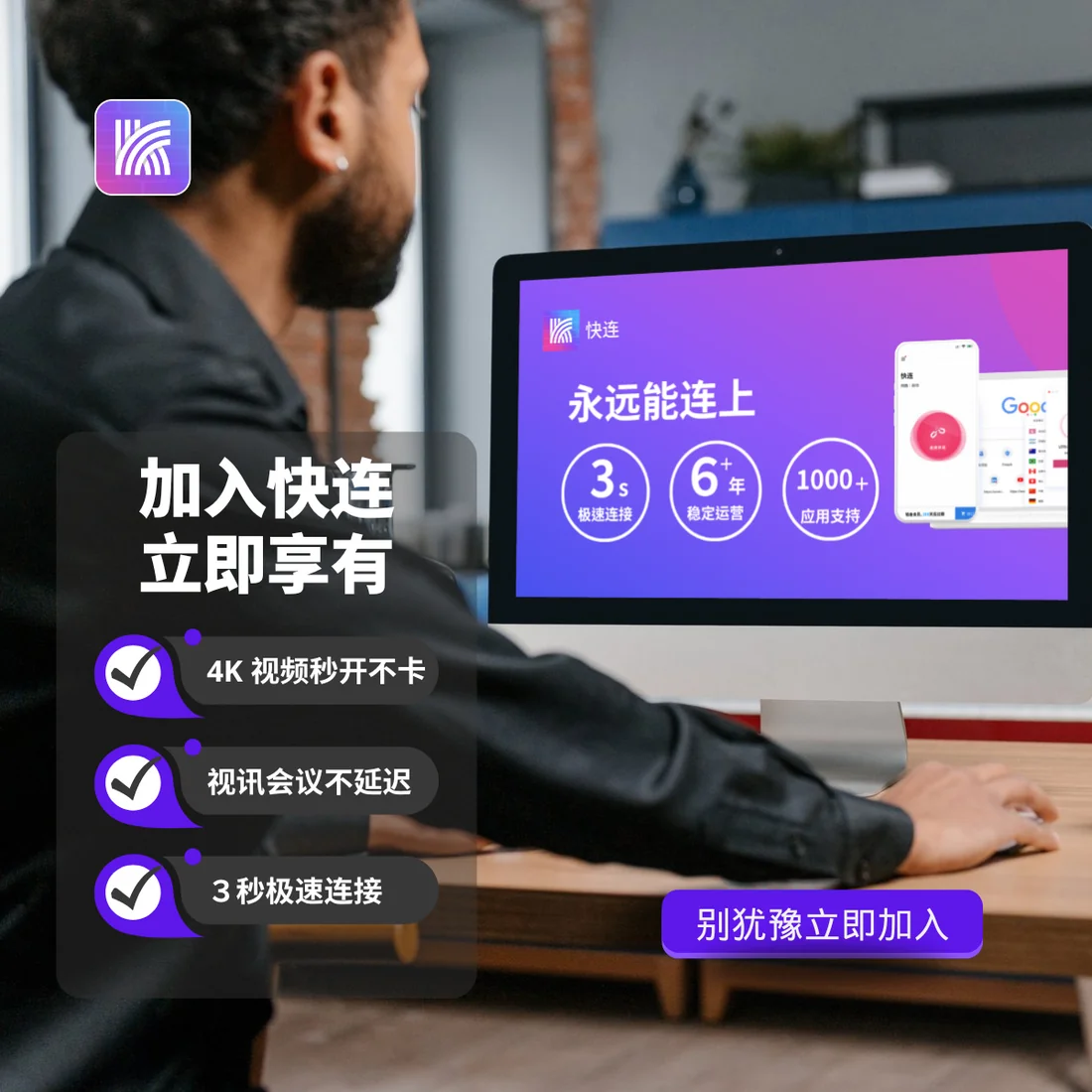 快连VPN全平台通用展示